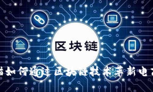 京东与天猫如何通过区块链技术革新电商购物体验