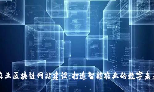 农业区块链网站建设：打造智能农业的数字未来