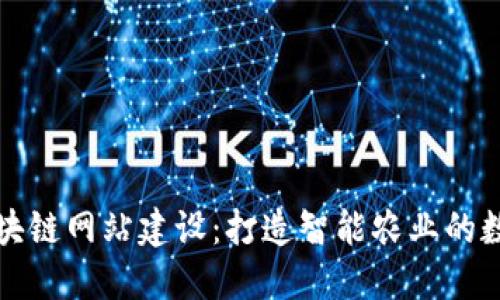 农业区块链网站建设：打造智能农业的数字未来