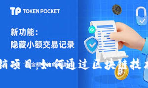 重庆区块链医疗报销项目：如何通过区块链技术提升医疗报销效率