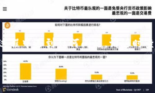 要把Tokenim的RXP币转到火币（Huobi）交易所，您需要按照以下步骤进行操作。请注意，这些步骤可能随时间而变化，所以在实际操作前，请务必检查Tokenim和火币的最新指南和相关要求。

第一步：创建火币账户
如果您还没有火币交易所的账户，首先需要去火币官方网站（www.huobi.com）注册一个账户。请确保使用有效的电子邮件地址或手机号码进行注册，并设置安全密码。

第二步：完成身份验证
为了保证账户的安全性，火币通常会要求用户进行身份验证，您需要提交个人信息并上传相关证明文件（如身份证明）。完成验证后，您的账户将更加安全，并且您能享受到更高的提现额度。

第三步：获取火币的RXP存款地址
登录到您的火币账户，在主页上选择“资产”，然后点击“充值”。在充值页面中，搜索RXP并获取您的充值地址。请确保复制准确的存款地址，这一步很关键！

第四步：访问Tokenim钱包
接下来，您需要访问您的Tokenim钱包，登录后找到您持有的RXP币。在Tokenim钱包中，选择“发送”或“转账”选项。在这里，您需要粘贴您刚才从火币获取的存款地址。

第五步：输入转账数量
在输入转账金额时，请仔细检查，确保您输入的数量在您的可用余额范围内。同时，记得留出一点RXP作为交易手续费，这样您的交易才能顺利完成。听说手续费就像请朋友吃饭，永远要留出一点备用金！

第六步：确认交易信息
在发送交易之前，您需要再次确认相关信息，包括接收地址和转账金额。如果输入错误，可能会导致资金的永久性丢失，这可是非常可怕的事情！确保一切都正确无误后，就可以提交转账请求。

第七步：等待确认
资金从Tokenim转至火币可能需要一些时间，取决于网络的拥堵程度。您可以在Tokenim的交易记录中查看转账状态。同时，您可以随时登录火币查看您的账户余额是否更新。谁还没点小烦恼呢？这个时候耐心等待才是王道！

第八步：确认到帐
一旦您的RXP成功转入火币账户，您将在火币的资产页面看到更新的余额。现在您可以选择在火币上进行交易，或是将RXP兑换成其他数字货币。不过，要注意市场行情哦，有时候把握时机就如同把握人生机会，稍纵即逝！

总结
通过以上步骤，您应该能够成功将Tokenim的RXP转到火币交易所。记住，这一切都是为了更方便地进行交易和管理您的数字资产。如果在过程中遇到任何问题，请随时查看Tokenim和火币的官方支持页面，或在社交媒体上寻求社区的帮助。希望您能顺利进行数字资产的交易和管理，实现财务的自由和增长！

这样一来，您就拥有了完整的RXP转账教程，便于用户查看，推广，希望它能够帮助到您！如果还有其他问题，欢迎随时咨询。