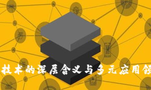 区块链技术的深层含义与多元应用领域探索