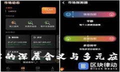区块链技术的深层含义与多元应用领域