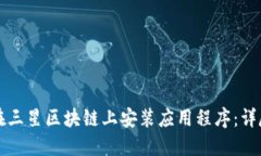 如何在三星区块链上安装应用程序：详