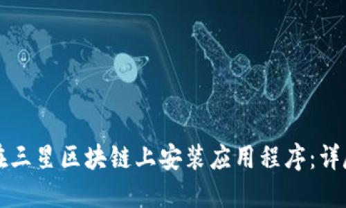 如何在三星区块链上安装应用程序：详尽指南