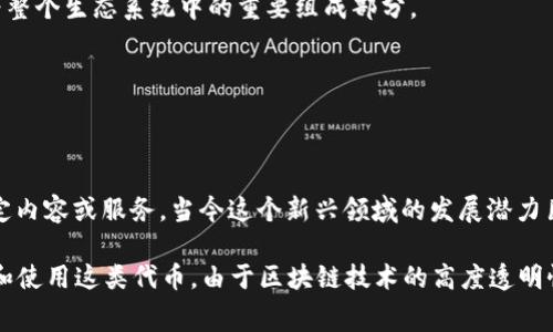关于tokenimLON币（通常称为LON币）的用途和实用性，以下是一些主要的功能和应用场景：

1. 交易所的服务费用
LON币可以用来支付交易所平台上的服务费用，例如交易手续费。这在许多加密货币交易所中是常见的做法，使用平台的本地token支付费用通常可以享受折扣，吸引用户更多地使用该平台。

2. 参与治理
许多去中心化金融（DeFi）项目会通过持币者投票来决定平台的未来发展方向，包括新功能、资金分配和项目升级等。持有LON币的用户可以参与治理，表达自己的意见和建议，确保自己的声音被听到。

3. 奖励机制
LON币通常用于激励用户参与平台的各种活动，如流动性挖矿、质押（staking）等。用户将他们的LON币存入平台，即可获得奖励，这样既能增加用户粘性，又能为平台提供所需的流动性。

4. 生态系统的一部分
LON币可能在其生态系统中的其他服务中充当媒介，例如支付交易、购买联盟产品或兑换其他数字资产等。这使其不仅限于单一用途，而是成为整个生态系统中的重要组成部分。

5. 资金转移
由于LON币基于区块链技术，其交易速度快且费用低，用户可以快速且低成本地进行资金转移。相比传统银行转账，可以节省大量时间和费用。

6. 利用NFT和元宇宙
在某些情况下，LON币可以作为购买NFT（非同质化代币）和参与元宇宙活动的支付方式。此外，用户可以在虚拟环境中使用这些代币来解锁特定内容或服务，当今这个新兴领域的发展潜力巨大。

总而言之，LON币在数字货币领域中具有多种用途，从交易手续费、治理参与、奖励机制一直到资金转移等，越来越多的用户和开发者开始接受和使用这类代币。由于区块链技术的高度透明性和安全性，LON币的使用场景和应用潜力仍在不断扩展。希望以上信息能帮助你更好地理解LON币的用途！如果还有其他问题，欢迎随时提问！