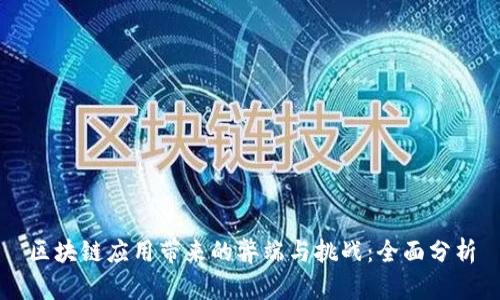 区块链应用带来的弊端与挑战:全面分析