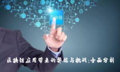 区块链应用带来的弊端与挑战：全面分