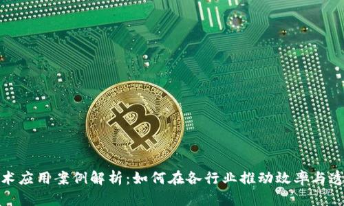 : 区块链技术应用案例解析:如何在各行业推动效率与透明度的提升