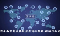 如何全面分析区块链应用情况数据，推