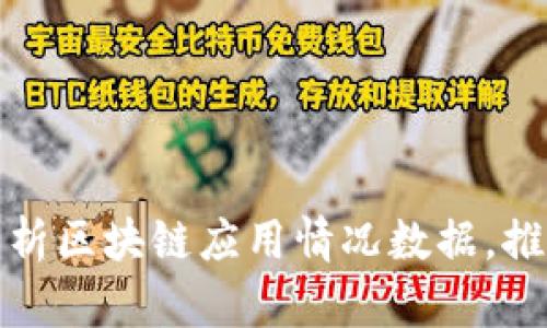 如何全面分析区块链应用情况数据,推动行业发展