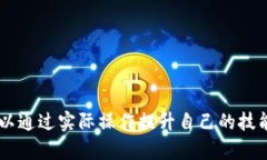 区块链金融应用实践平台是一个为用户