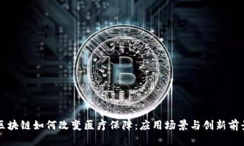 区块链如何改变医疗保障:应用场景与创新前景