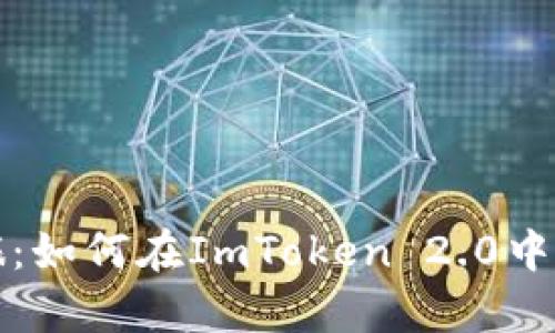 开启数字财富之旅:如何在ImToken 2.0中创建你的虚拟钱包