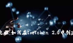 开启数字财富之旅：如何在ImToken 2.0中