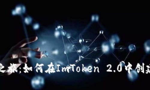 开启数字财富之旅:如何在ImToken 2.0中创建你的虚拟钱包