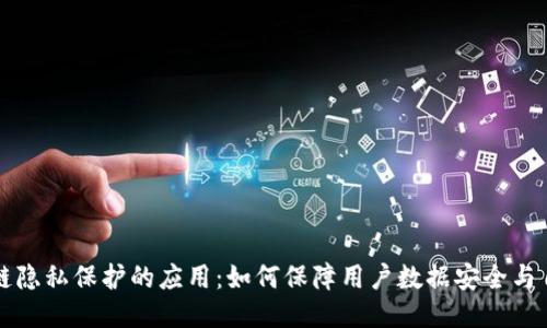 区块链隐私保护的应用：如何保障用户数据安全与自主权