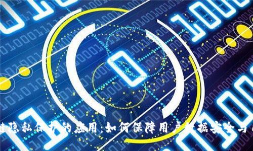 区块链隐私保护的应用：如何保障用户数据安全与自主权