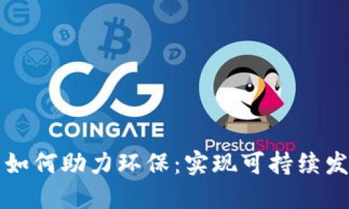 区块链技术如何助力环保:实现可持续发展的新路径