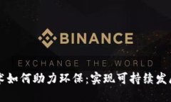 区块链技术如何助力环保：实现可持续