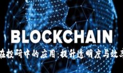 区块链技术在投研中的应用：提升透明