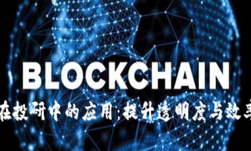 区块链技术在投研中的应用:提升透明度与效率的未来之路