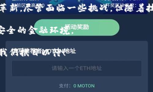 思考一个适合推广并且符合的优秀

  区块链技术在国外征信领域的应用与挑战：助力金融透明度与安全性/  

 guanjianci 区块链, 征信, 金融透明度, 国际应用/ guanjianci 

引言
区块链技术作为一种革命性的分布式账本技术，以其安全性、透明性和不可篡改的特点，正逐渐进入各个行业，尤其是在征信领域。国外一些国家已开始探索将区块链技术应用于征信，以提高金融透明度和安全性。这一趋势不仅影响了金融机构的信用评估方式，也为消费者带来了更安全、更便捷的信用体验。

区块链技术的基本概念
区块链是一种去中心化的数据库技术。它通过多个节点共同维护数据的完整性。这使得数据透明、可信且难以篡改。每个区块通过密码学方法与前一个区块连接，形成链状结构。这种技术的优势在于信息的分享与保护都变得更加高效。区块链的安全性和透明性为征信提供了新的思路。

国外对区块链征信的应用现状
在美国，许多初创公司积极探索区块链在征信领域的应用。比如，某些公司利用区块链技术来记录借款人的信贷历史。这种方式不仅降低了数据泄露的风险，还能够实时更新信用评分，使得信用评价更加及时、准确。

与此类似，欧洲的一些国家也在积极开发基于区块链的征信系统。比如，某西欧国家的金融机构试图通过分布式账本来整合消费者的信用信息。他们希望通过这种方式，消除信息不对称，提高贷款审批的效率。

区块链征信的优势
区块链征信的一个主要优势在于它能够极大地提高信息的透明度。传统的征信模式往往依赖于中心化的数据库，存在信息倒闭和数据篡改等风险。而使用区块链技术，所有信用信息都可以公开透明，受众能够随时查阅。这种透明性能有效增强用户的信任感。

此外，区块链能够提供更高的安全性。由于数据存储在多个节点上，即使某个节点受到攻击，整个系统的信息也不会受到影响。这为用户的信用数据提供了强有力的保护。

面临的挑战
尽管区块链征信有许多优势，但在实际应用中也面临一些挑战。首先，区块链的技术复杂性可能使金融机构在实施过程中遇到阻力。许多机构对区块链技术的了解不足，导致它们无法充分发挥这一技术的潜力。

其次，数据隐私问题也是一个亟待解决的难题。虽然区块链本身具备一定的隐私保护能力，但如何平衡透明性与隐私之间的关系，仍然是一个未解的难题。

国外区块链征信成功案例
在国外，已经有一些成功的区块链征信案例。比如，有的公司开发了一个基于区块链的信用评分平台，用户的信用信息可以在平台上透明地更新。通过这个平台，借款人和放款人能够直接对接，减少中介成本，提升交易的安全性。

另一个成功的案例是某国际银行合作开发的区块链网络。这一网络用于共享客户的信用信息，银行之间可以即时访问到客户的信用历史，从而提高了贷款的审批速度。许多消费者纷纷表示，通过这一平台获取信贷服务的体验非常满意。

未来发展方向
随着区块链技术的不断发展，预计未来在征信领域的应用会越来越广泛。借助人工智能与大数据分析，区块链可以进一步提升信用评估的精确度。企业可以利用这些技术对用户进行个性化的信用评估，从而为不同的用户提供更加合理的信贷方案。

此外，政府也可能会参与其中，建立国家级的区块链征信系统。这将使得信息共享更加高效，为国际金融合作提供基础保障。

结论
综上所述，区块链技术在国外的征信应用前景广阔。它不仅可以提升金融透明度和安全性，还可以在数据存储、信用评估等方面进行深度革新。尽管面临一些挑战，但随着技术的不断成熟，区块链对于金融领域的影响将愈加显著。未来，我们可以期待看到一个更安全、透明和高效的征信体系。 

在未来的发展中，各国可以相互学习、合作，共同推动区块链技术在征信领域的应用。通过技术创新与政策引导，可以期待一个更加公平、安全的金融环境。

区块链征信的潜力是无限的。随着社会对信用体系重视程度的提高，区块链在征信领域的突破，将可能引领金融行业的一场深刻变革。让我们拭目以待！ 

*以上内容为示例，真实的区块链征信应用情况还需结合具体的研究和数据进行深入探讨和论证。*