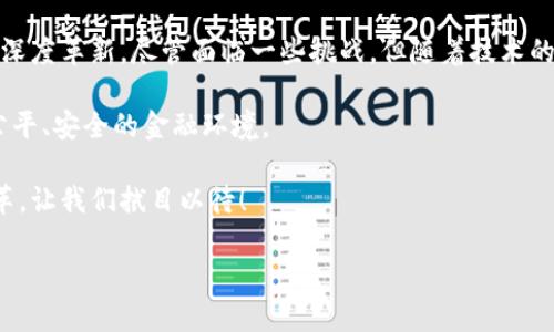思考一个适合推广并且符合的优秀

  区块链技术在国外征信领域的应用与挑战：助力金融透明度与安全性/  

 guanjianci 区块链, 征信, 金融透明度, 国际应用/ guanjianci 

引言
区块链技术作为一种革命性的分布式账本技术，以其安全性、透明性和不可篡改的特点，正逐渐进入各个行业，尤其是在征信领域。国外一些国家已开始探索将区块链技术应用于征信，以提高金融透明度和安全性。这一趋势不仅影响了金融机构的信用评估方式，也为消费者带来了更安全、更便捷的信用体验。

区块链技术的基本概念
区块链是一种去中心化的数据库技术。它通过多个节点共同维护数据的完整性。这使得数据透明、可信且难以篡改。每个区块通过密码学方法与前一个区块连接，形成链状结构。这种技术的优势在于信息的分享与保护都变得更加高效。区块链的安全性和透明性为征信提供了新的思路。

国外对区块链征信的应用现状
在美国，许多初创公司积极探索区块链在征信领域的应用。比如，某些公司利用区块链技术来记录借款人的信贷历史。这种方式不仅降低了数据泄露的风险，还能够实时更新信用评分，使得信用评价更加及时、准确。

与此类似，欧洲的一些国家也在积极开发基于区块链的征信系统。比如，某西欧国家的金融机构试图通过分布式账本来整合消费者的信用信息。他们希望通过这种方式，消除信息不对称，提高贷款审批的效率。

区块链征信的优势
区块链征信的一个主要优势在于它能够极大地提高信息的透明度。传统的征信模式往往依赖于中心化的数据库，存在信息倒闭和数据篡改等风险。而使用区块链技术，所有信用信息都可以公开透明，受众能够随时查阅。这种透明性能有效增强用户的信任感。

此外，区块链能够提供更高的安全性。由于数据存储在多个节点上，即使某个节点受到攻击，整个系统的信息也不会受到影响。这为用户的信用数据提供了强有力的保护。

面临的挑战
尽管区块链征信有许多优势，但在实际应用中也面临一些挑战。首先，区块链的技术复杂性可能使金融机构在实施过程中遇到阻力。许多机构对区块链技术的了解不足，导致它们无法充分发挥这一技术的潜力。

其次，数据隐私问题也是一个亟待解决的难题。虽然区块链本身具备一定的隐私保护能力，但如何平衡透明性与隐私之间的关系，仍然是一个未解的难题。

国外区块链征信成功案例
在国外，已经有一些成功的区块链征信案例。比如，有的公司开发了一个基于区块链的信用评分平台，用户的信用信息可以在平台上透明地更新。通过这个平台，借款人和放款人能够直接对接，减少中介成本，提升交易的安全性。

另一个成功的案例是某国际银行合作开发的区块链网络。这一网络用于共享客户的信用信息，银行之间可以即时访问到客户的信用历史，从而提高了贷款的审批速度。许多消费者纷纷表示，通过这一平台获取信贷服务的体验非常满意。

未来发展方向
随着区块链技术的不断发展，预计未来在征信领域的应用会越来越广泛。借助人工智能与大数据分析，区块链可以进一步提升信用评估的精确度。企业可以利用这些技术对用户进行个性化的信用评估，从而为不同的用户提供更加合理的信贷方案。

此外，政府也可能会参与其中，建立国家级的区块链征信系统。这将使得信息共享更加高效，为国际金融合作提供基础保障。

结论
综上所述，区块链技术在国外的征信应用前景广阔。它不仅可以提升金融透明度和安全性，还可以在数据存储、信用评估等方面进行深度革新。尽管面临一些挑战，但随着技术的不断成熟，区块链对于金融领域的影响将愈加显著。未来，我们可以期待看到一个更安全、透明和高效的征信体系。 

在未来的发展中，各国可以相互学习、合作，共同推动区块链技术在征信领域的应用。通过技术创新与政策引导，可以期待一个更加公平、安全的金融环境。

区块链征信的潜力是无限的。随着社会对信用体系重视程度的提高，区块链在征信领域的突破，将可能引领金融行业的一场深刻变革。让我们拭目以待！ 

*以上内容为示例，真实的区块链征信应用情况还需结合具体的研究和数据进行深入探讨和论证。*