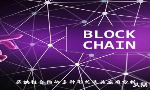 区块链合约的多种形式及其应用分析
