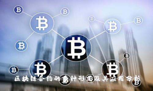 区块链合约的多种形式及其应用分析