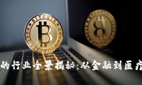 区块链应用的行业全景揭秘:从金融到医疗的深度探索