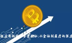 区块链应用的行业全景揭秘：从金融到