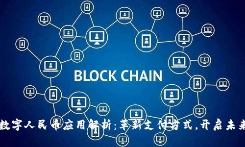 首个区块链数字人民币应用解析:革新支付方式,开启未来金融新篇章