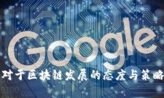政府对于区块链发展的态度与策略分析