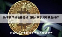 区块链在日常生活中的应用场景探讨