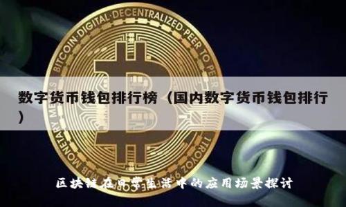 区块链在日常生活中的应用场景探讨