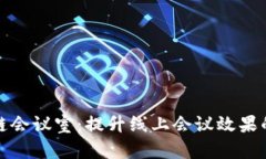 打造虚拟区块链会议室：提升线上会议