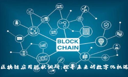 大学生区块链应用现状调研:探寻未来的数字化机遇与挑战
