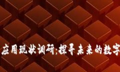 大学生区块链应用现状调研：探寻未来