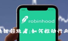 2019年区块链领跑者：如何推动行业变