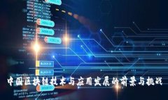 中国区块链技术与应用发展的前景与挑