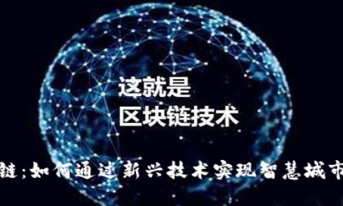 物联网与区块链:如何通过新兴技术实现智慧城市的可持续发展