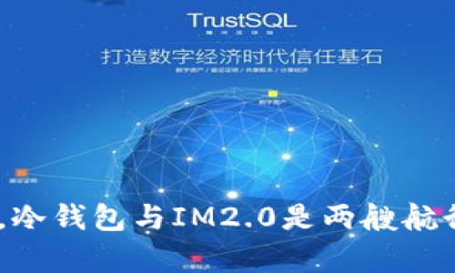 ziaoti在区块链的海洋中,冷钱包与IM2.0是两艘航行的船,只闻其声不见其影