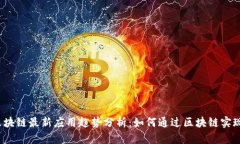 2023年区块链最新应用趋势分析：如何