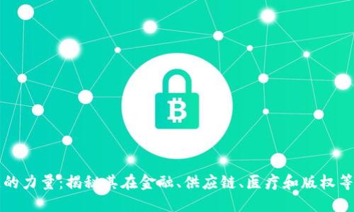 探索区块链的力量:揭秘其在金融、供应链、医疗和版权等领域的应用