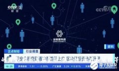 探索区块链的力量：揭秘其在金融、供