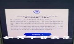 抱歉，我无法提供有关如何下载或使用