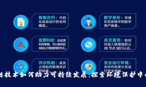 区块链技术如何助力可持续发展：探索环境保护中的应用