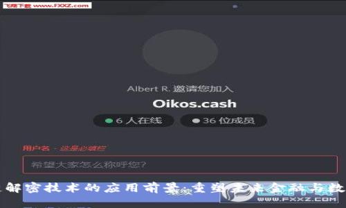 区块链解密技术的应用前景:重塑未来金融与数据安全
