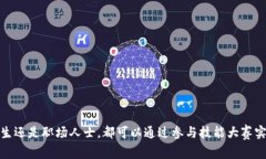 区块链应用技术技能大赛：如何提升您